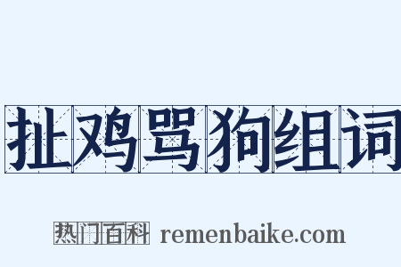 扯鸡骂狗组词是什么意思的图片